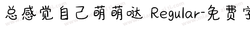 总感觉自己萌萌哒 Regular字体转换